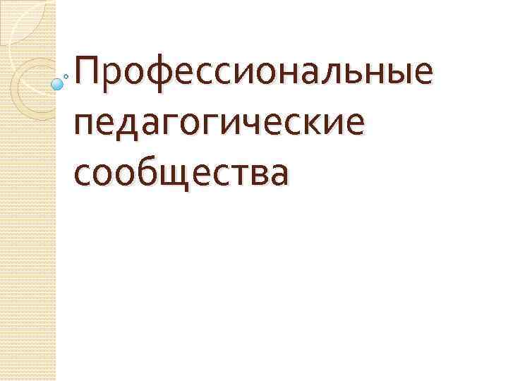 Профессиональные педагогические сообщества 