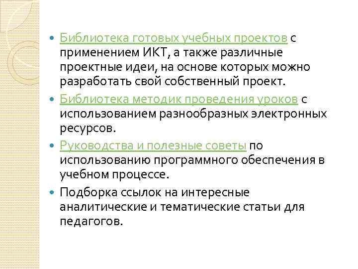 Библиотека готовых учебных проектов с применением ИКТ, а также различные проектные идеи, на основе