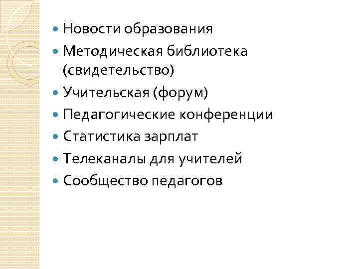 Новости образования Методическая библиотека (свидетельство) Учительская (форум) Педагогические конференции Статистика зарплат Телеканалы для учителей