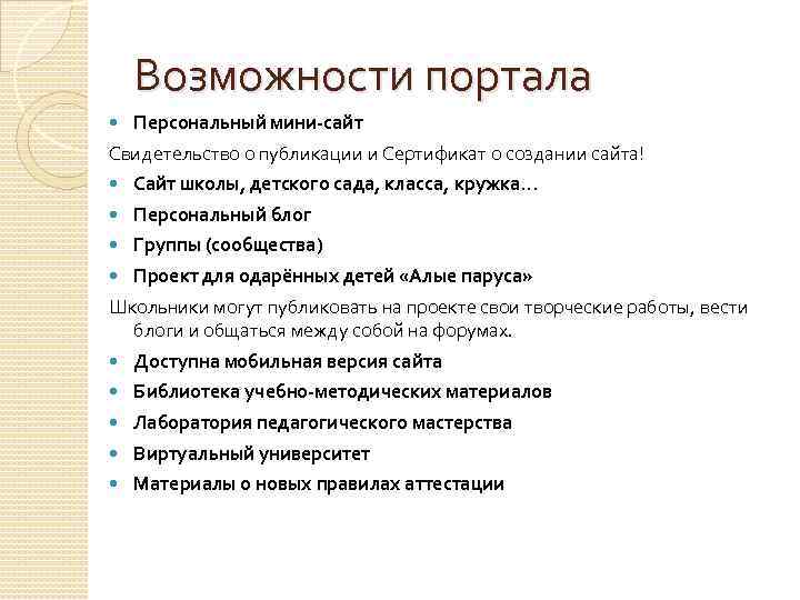 Возможности портала Персональный мини-сайт Свидетельство о публикации и Сертификат о создании сайта! Сайт школы,