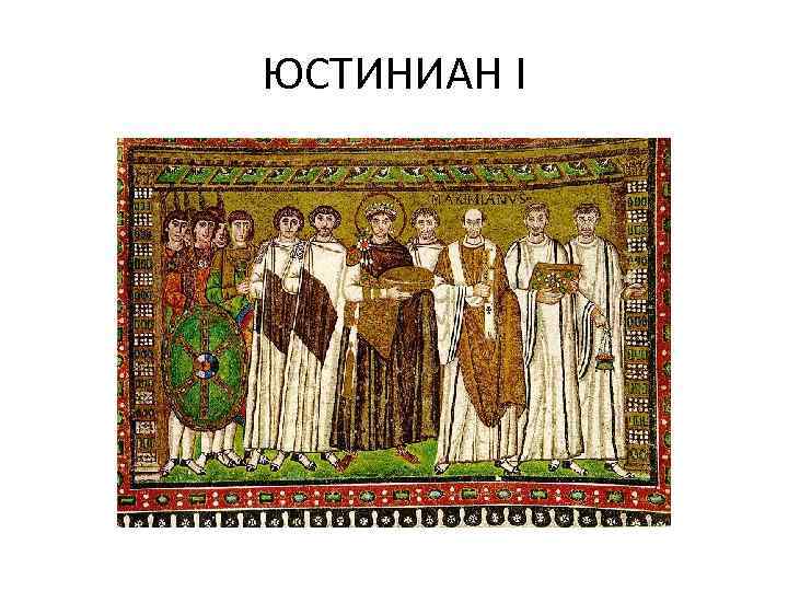 ЮСТИНИАН I 