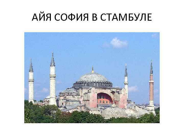 АЙЯ СОФИЯ В СТАМБУЛЕ 