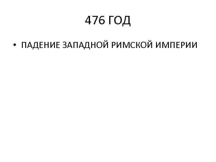 476 ГОД • ПАДЕНИЕ ЗАПАДНОЙ РИМСКОЙ ИМПЕРИИ 
