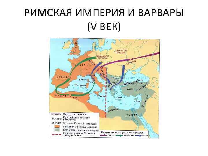 РИМСКАЯ ИМПЕРИЯ И ВАРВАРЫ (V ВЕК) 