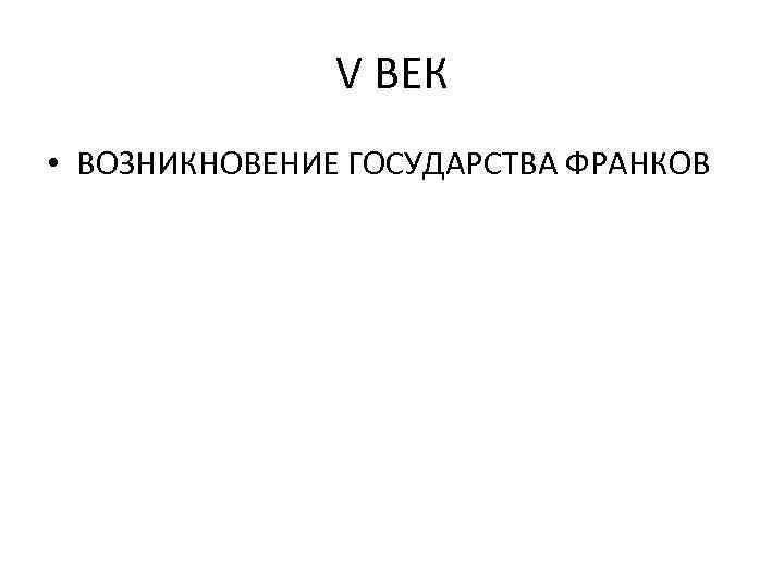 V ВЕК • ВОЗНИКНОВЕНИЕ ГОСУДАРСТВА ФРАНКОВ 