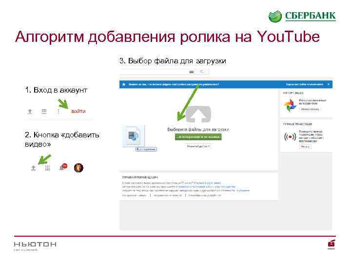 Алгоритм добавления ролика на You. Tube 3. Выбор файла для загрузки 1. Вход в