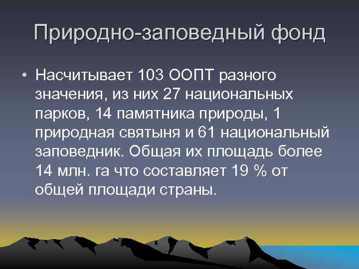 Природно-заповедный фонд • Насчитывает 103 ООПТ разного значения, из них 27 национальных парков, 14