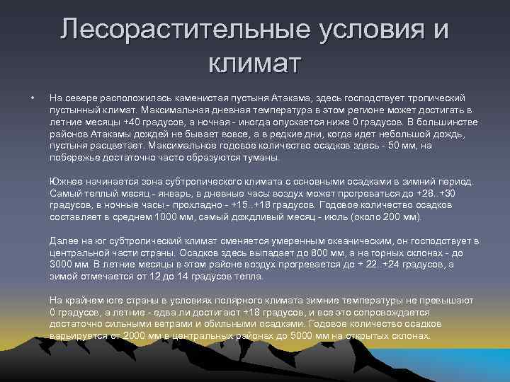 Лесорастительные условия и климат • На севере расположилась каменистая пустыня Атакама, здесь господствует тропический