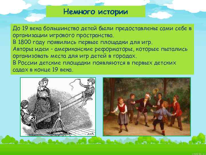 Немного истории До 19 века большинство детей были предоставлены сами себе в организации игрового