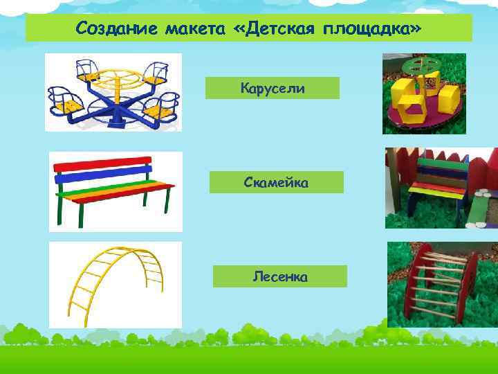 Создание макета «Детская площадка» Карусели Скамейка Лесенка 