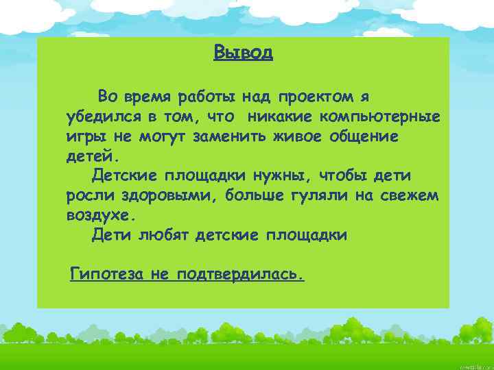 Вывод Во время работы над проектом я убедился в том, что никакие компьютерные игры