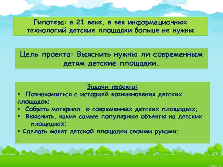 Гипотеза: в 21 веке, в век информационных технологий детские площадки больше не нужны Цель