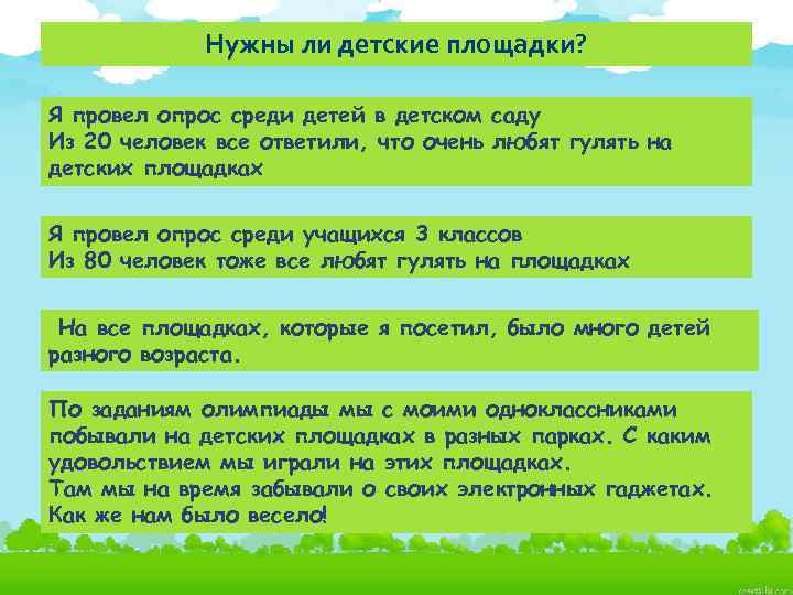 Нужны ли детские площадки? Я провел опрос среди детей в детском саду Из 20