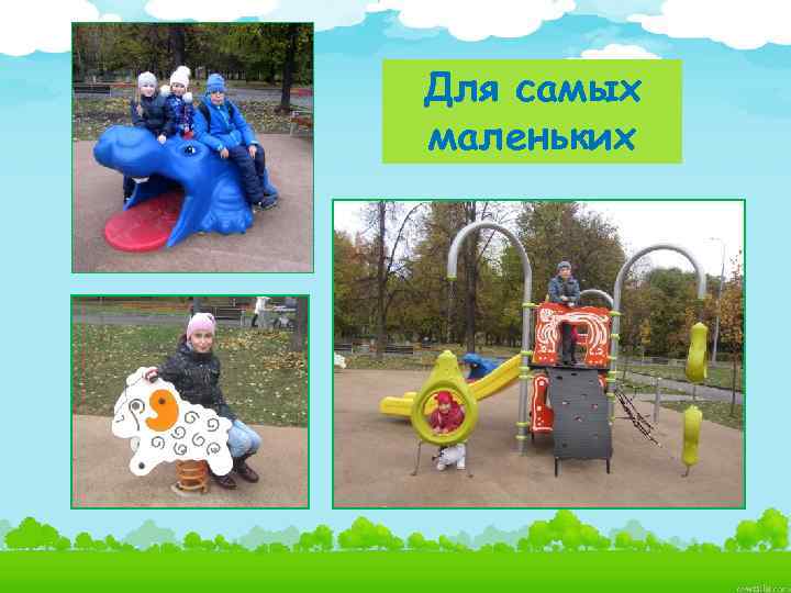 Для самых маленьких 