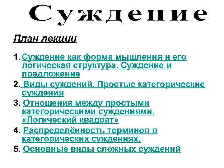 План лекции 1. Суждение как форма мышления и его логическая структура. Суждение и предложение