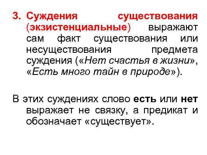 3. Суждения существования (экзистенциальные) выражают сам факт существования или несуществования предмета суждения ( «Нет