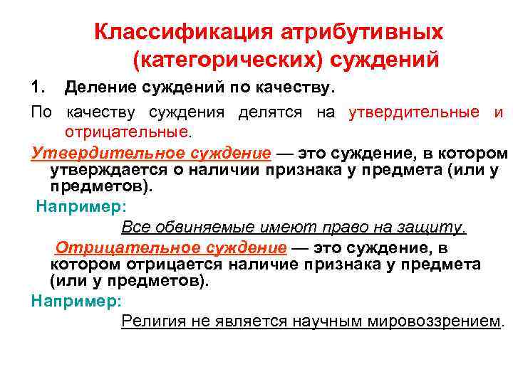 Классификация атрибутивных (категорических) суждений 1. Деление суждений по качеству. По качеству суждения делятся на