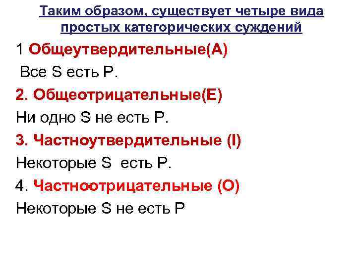 Таким образом, существует четыре вида простых категорических суждений 1 Общеутвердительные(А) Общеутвердительные(А Все S есть