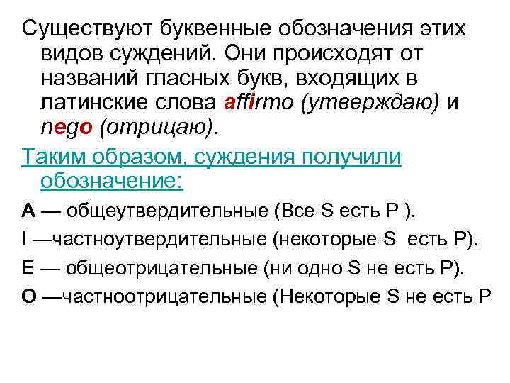 Существуют буквенные обозначения этих видов суждений. Они происходят от названий гласных букв, входящих в