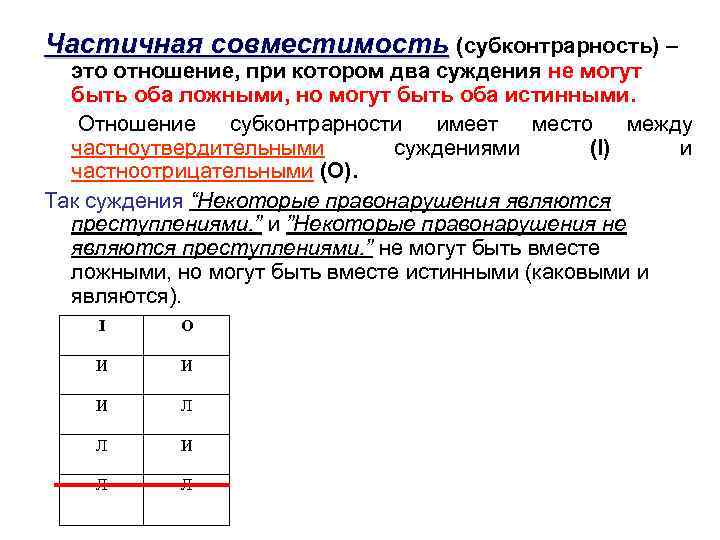 Частичная совместимость (субконтрарность) – это отношение, при котором два суждения не могут быть оба