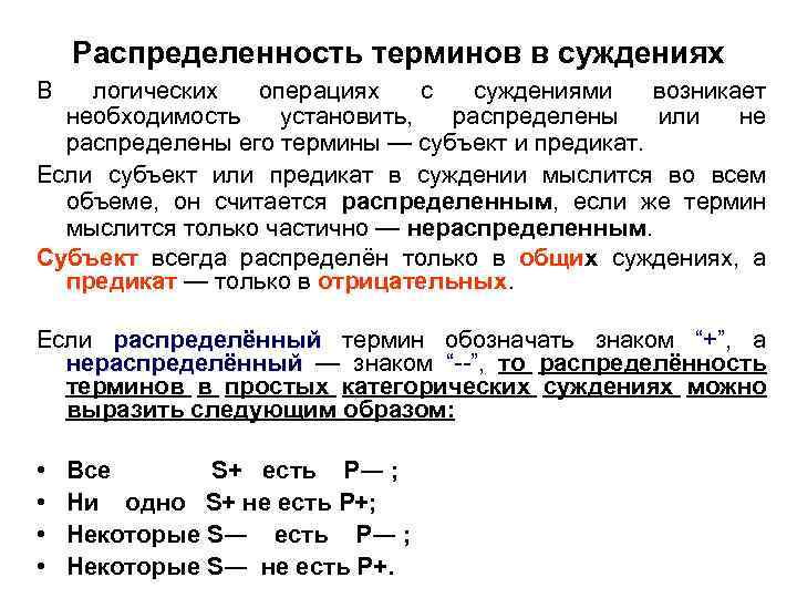 Распределенность терминов в суждениях В логических операциях с суждениями возникает необходимость установить, распределены или