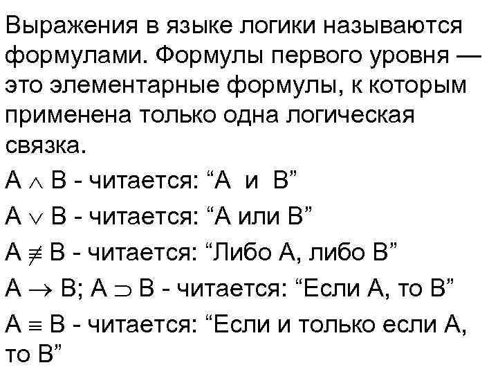 Выражения в языке логики называются формулами. Формулы первого уровня — это элементарные формулы, к