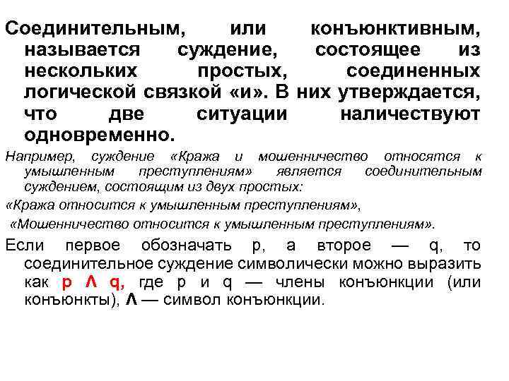 Соединительным, или конъюнктивным, называется суждение, состоящее из нескольких простых, соединенных логической связкой «и» .