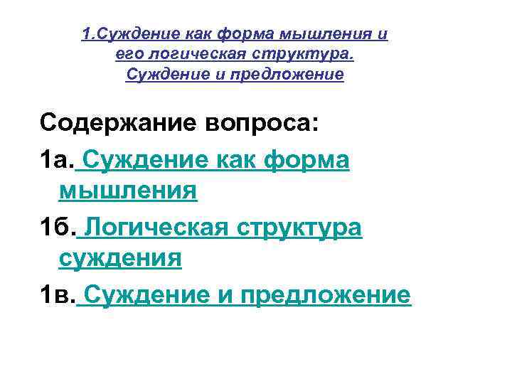 1. Суждение как форма мышления и его логическая структура. Суждение и предложение Содержание вопроса: