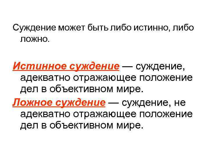 Суждение может быть либо истинно, либо ложно. Истинное суждение — суждение, адекватно отражающее положение