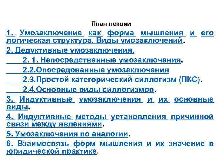 План лекции 1. Умозаключение как форма мышления и его логическая структура. Виды умозаключений. 2.
