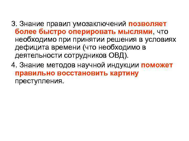 3. Знание правил умозаключений позволяет более быстро оперировать мыслями, что необходимо принятии решения в