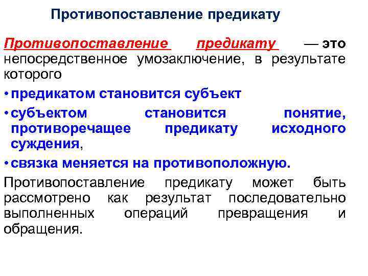 Противопоставление предикату — это непосредственное умозаключение, в результате которого • предикатом становится субъект •
