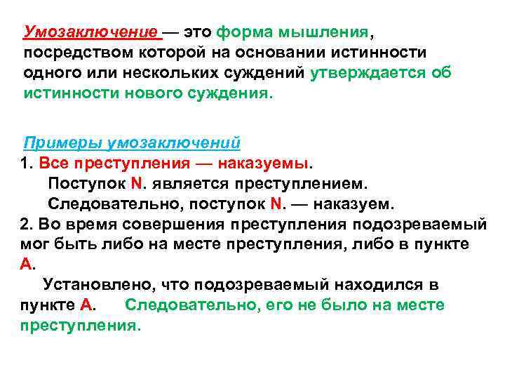 1 или несколько верных суждений. Умозаключение примеры. Умозаключение это форма мышления. Умозаключение в логике. Умозаключение это форма мышления посредством которой.