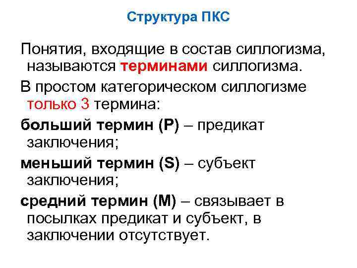 Структура ПКС Понятия, входящие в состав силлогизма, называются терминами силлогизма. В простом категорическом силлогизме