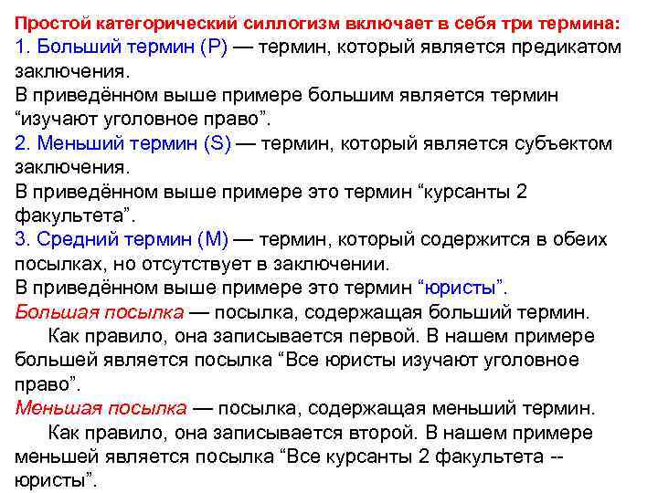 Простой категорический силлогизм включает в себя три термина: 1. Больший термин (P) — термин,