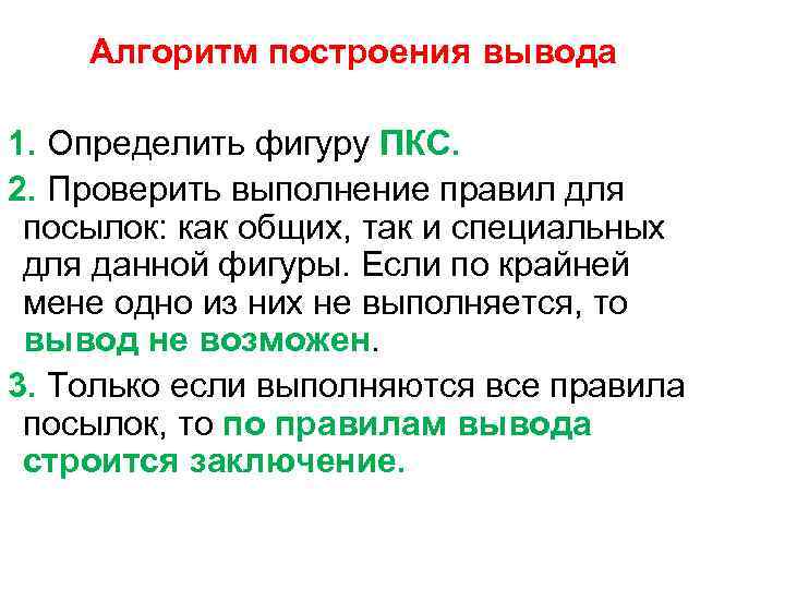 Алгоритм построения вывода 1. Определить фигуру ПКС. 2. Проверить выполнение правил для посылок: как