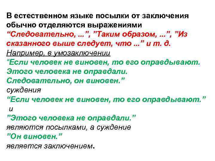 В естественном языке посылки от заключения обычно отделяются выражениями “Следовательно, . . . ”,