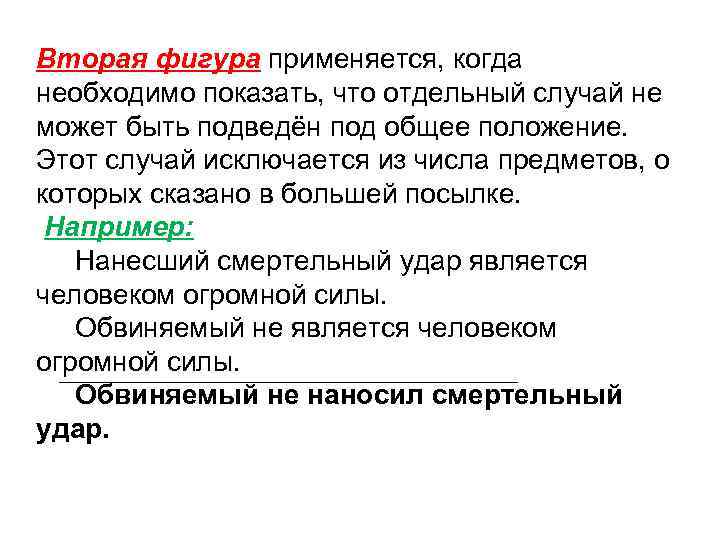 Вторая фигура применяется, когда необходимо показать, что отдельный случай не может быть подведён под