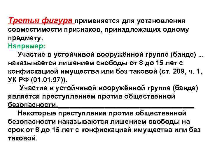 Третья фигура применяется для установления совместимости признаков, принадлежащих одному предмету. Например: Участие в устойчивой