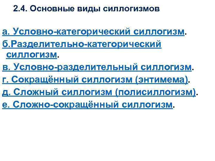 2. 4. Основные виды силлогизмов а. Условно категорический силлогизм. б. Разделительно категорический силлогизм. в.