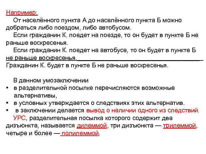 Например: От населённого пункта А до населённого пункта Б можно добраться либо поездом, либо