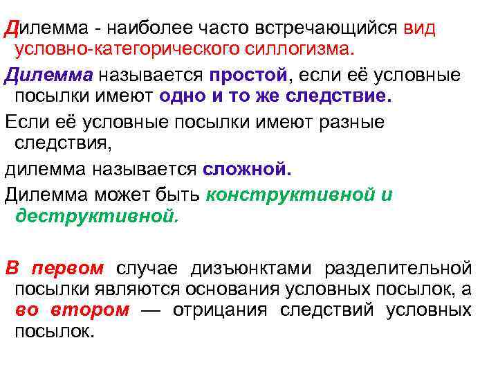 Дилемма наиболее часто встречающийся вид условно категорического силлогизма. Дилемма называется простой, если её условные