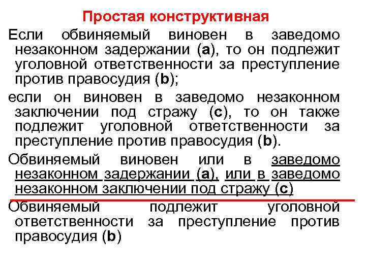 Простая конструктивная Если обвиняемый виновен в заведомо незаконном задержании (а), то он подлежит уголовной
