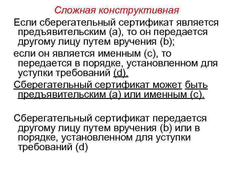 Сложная конструктивная Если сберегательный сертификат является предъявительским (а), то он передается другому лицу путем