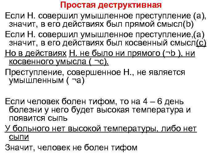 Простая деструктивная Если Н. совершил умышленное преступление (а), значит, в его действиях был прямой