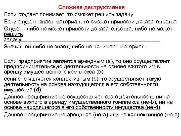 Сложная деструктивная Если студент понимает, то сможет решить задачу Если студент знает материал, то