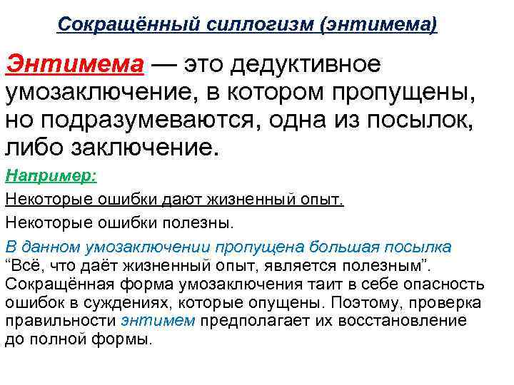 Сокращённый силлогизм (энтимема) Энтимема — это дедуктивное умозаключение, в котором пропущены, но подразумеваются, одна