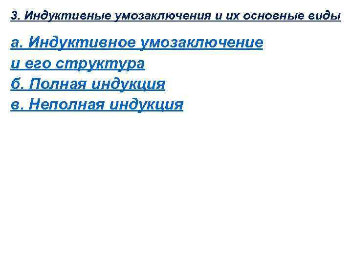 Индуктивные умозаключения носят. Структура индуктивного умозаключения. Индуктивное умозаключение. Полная и неполная индукция. Индуктивные умозаключения носят... Характер.