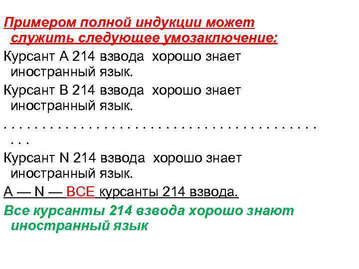 Примером полной индукции может служить следующее умозаключение: Курсант А 214 взвода хорошо знает иностранный