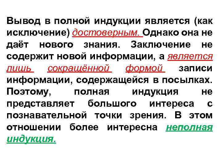 Вывод в полной индукции является (как исключение) достоверным. Однако она не даёт нового знания.